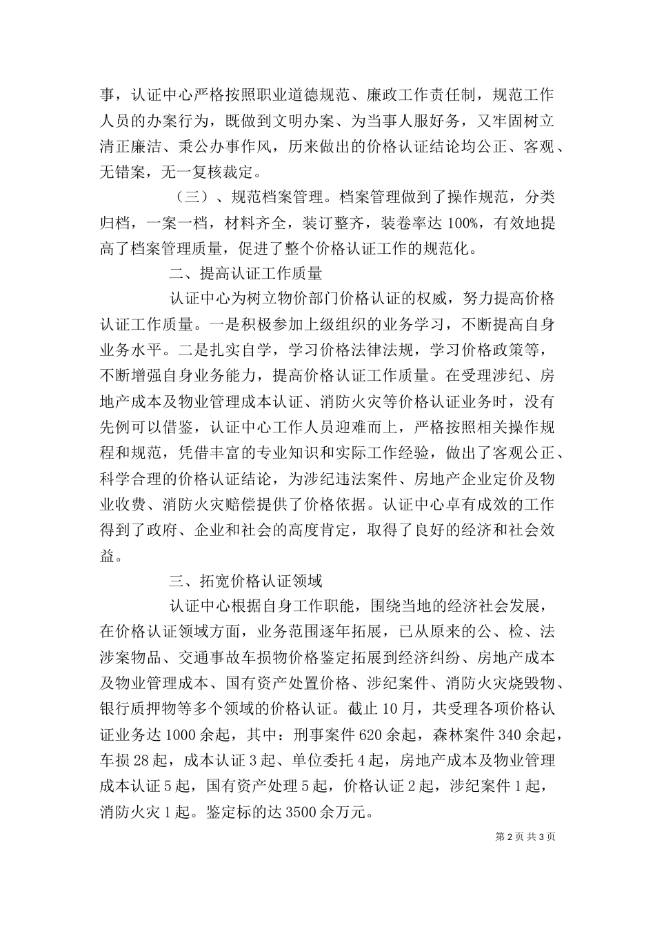 开展价格信用认证工作的心得体会[精选]（一）_第2页