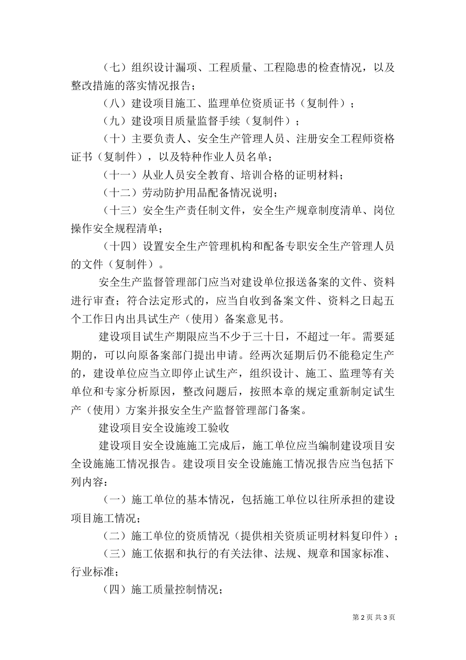 建设项目试生产安全检查内容纲要（一）_第2页