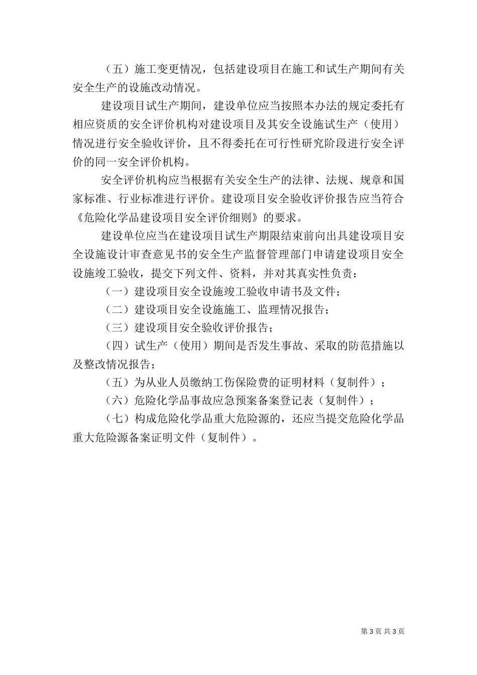 建设项目试生产安全检查内容纲要（一）_第3页