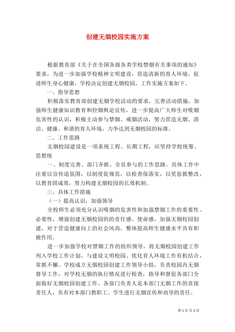 创建无烟校园实施方案（三）_第1页