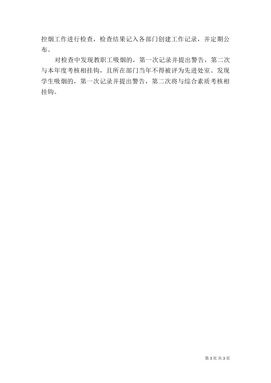 创建无烟校园实施方案（三）_第3页
