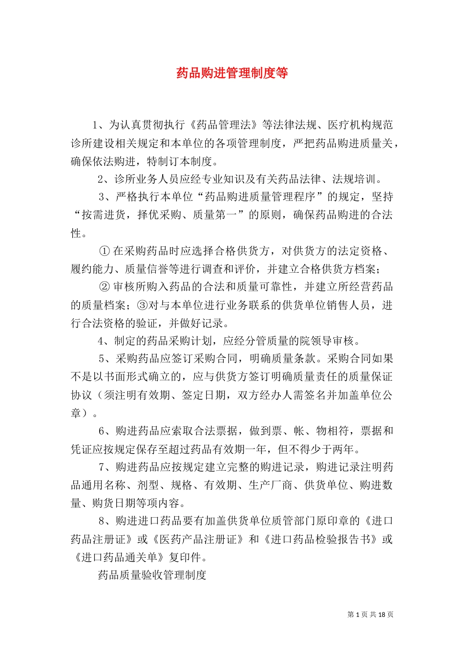 药品购进管理制度等_第1页