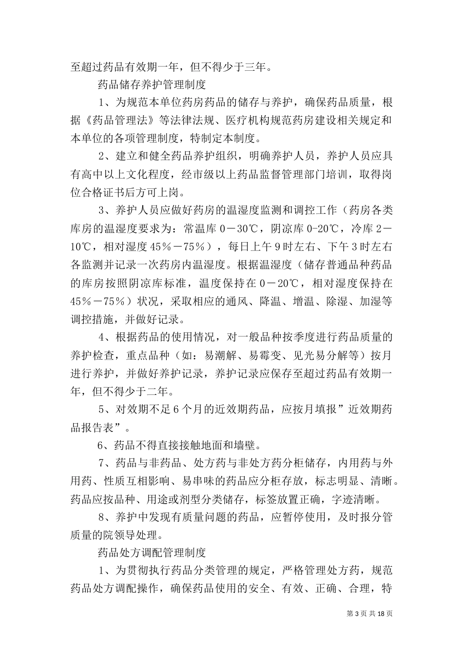 药品购进管理制度等_第3页