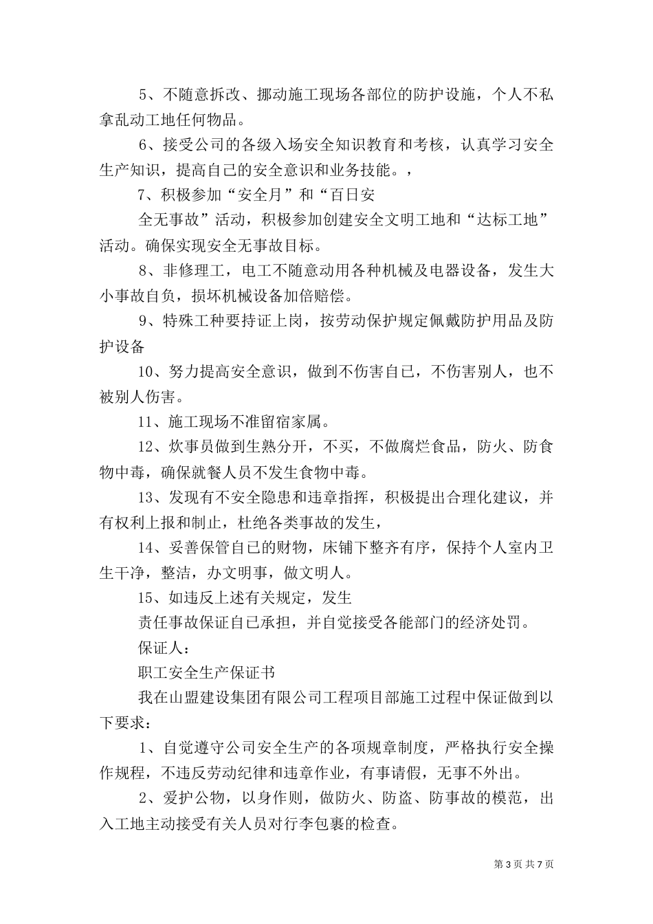 职工安全生产的保证书[优秀范文五篇]（三）_第3页