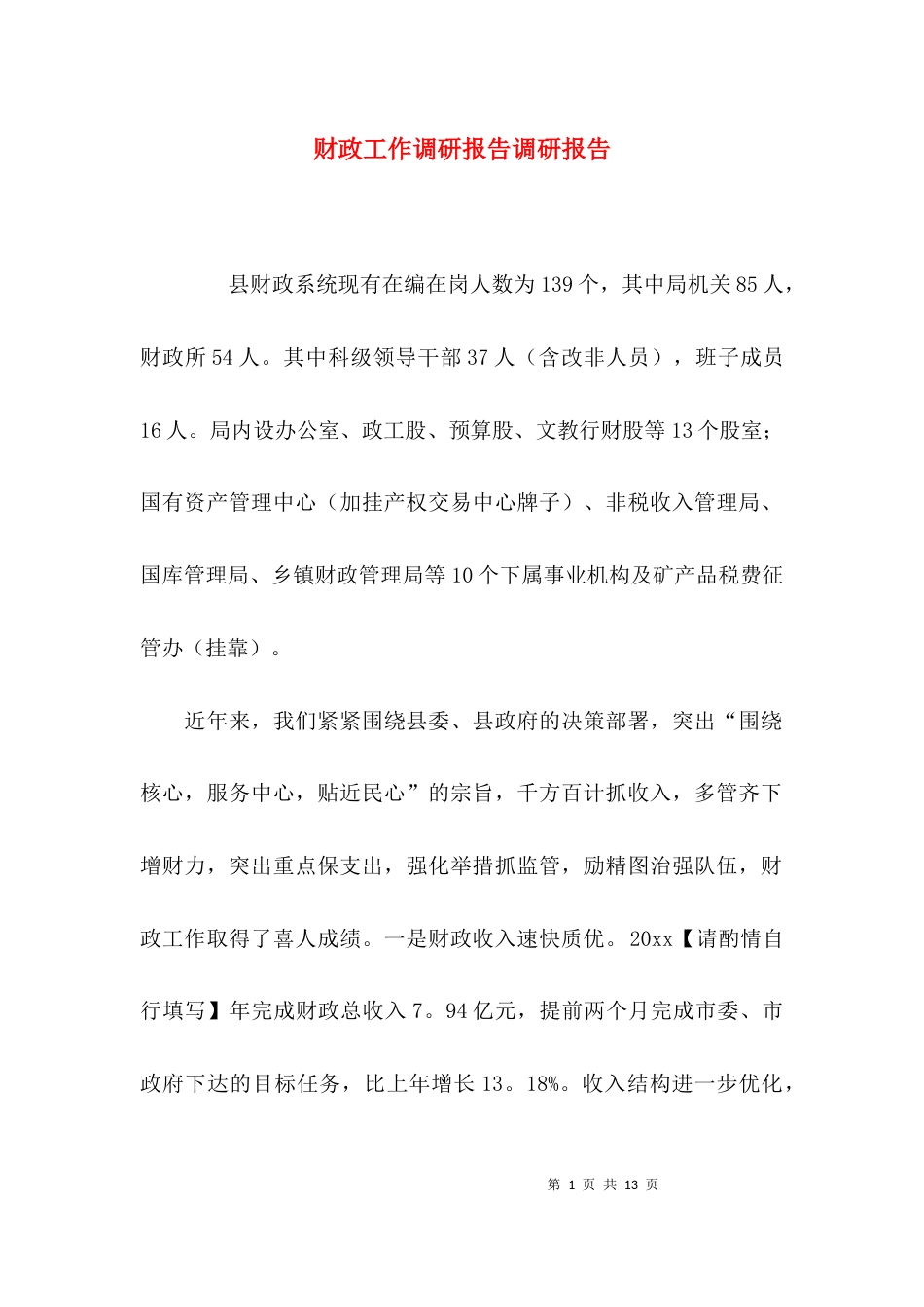 财政工作调研报告调研报告_第1页