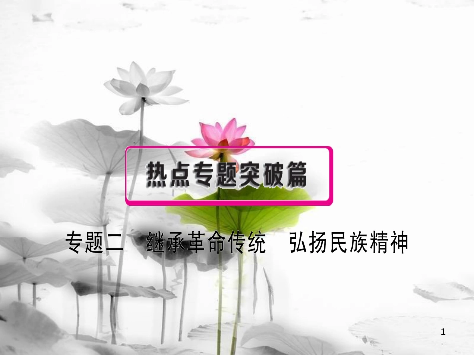 安徽省中考政治 专题二 继承革命传统 弘扬民族精神复习课件_第1页