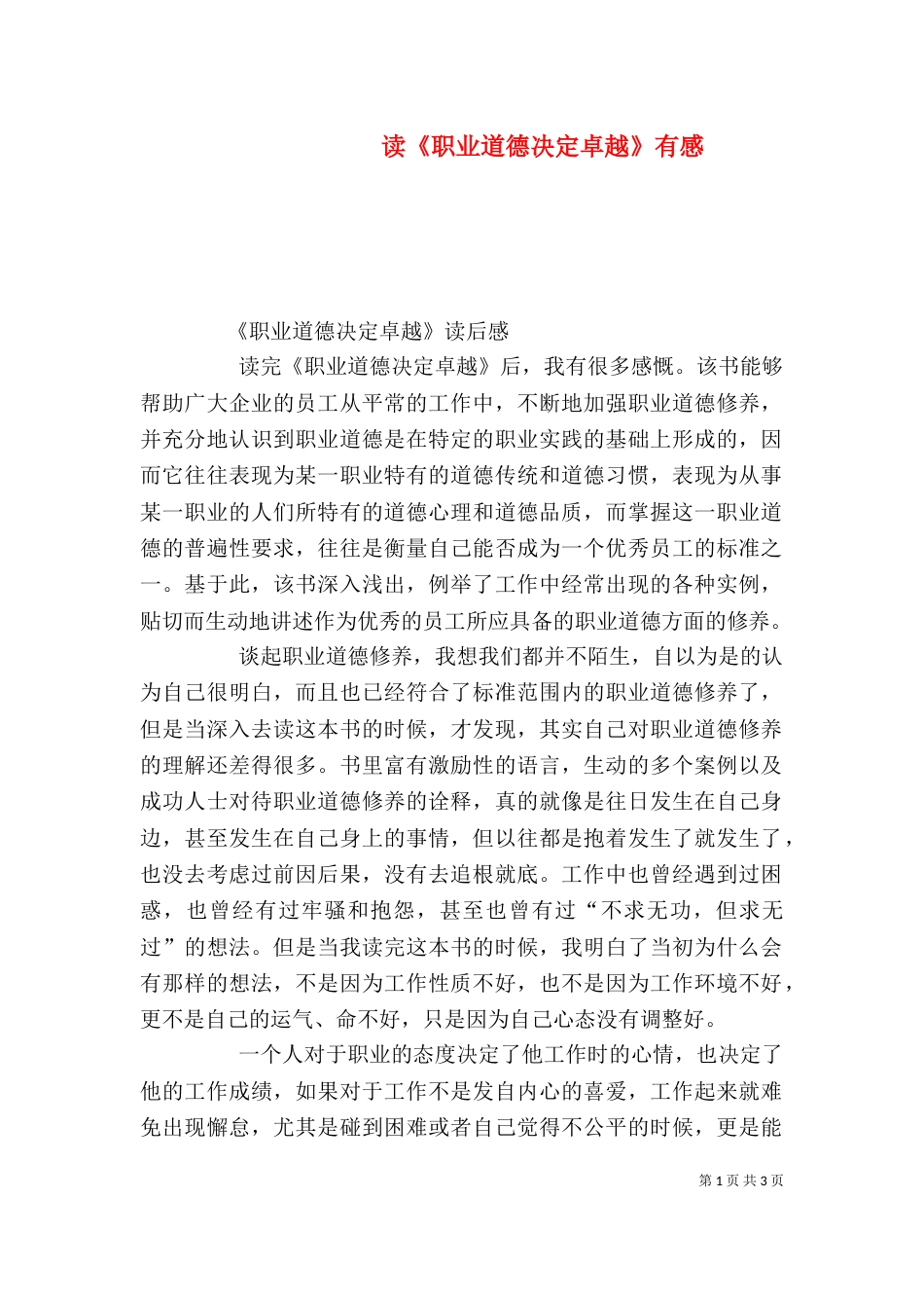 读《职业道德决定卓越》有感（四）_第1页