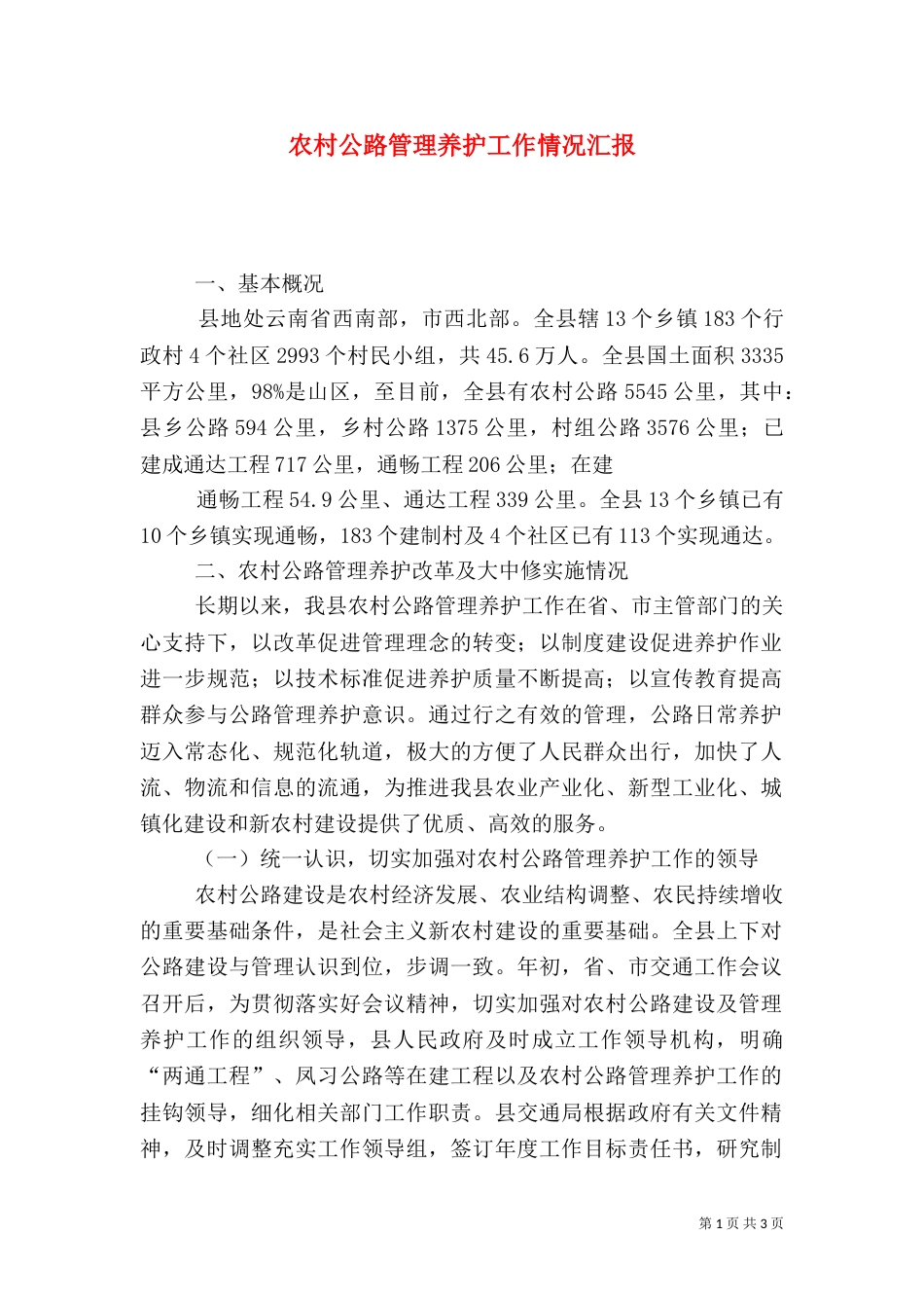 农村公路管理养护工作情况汇报_第1页