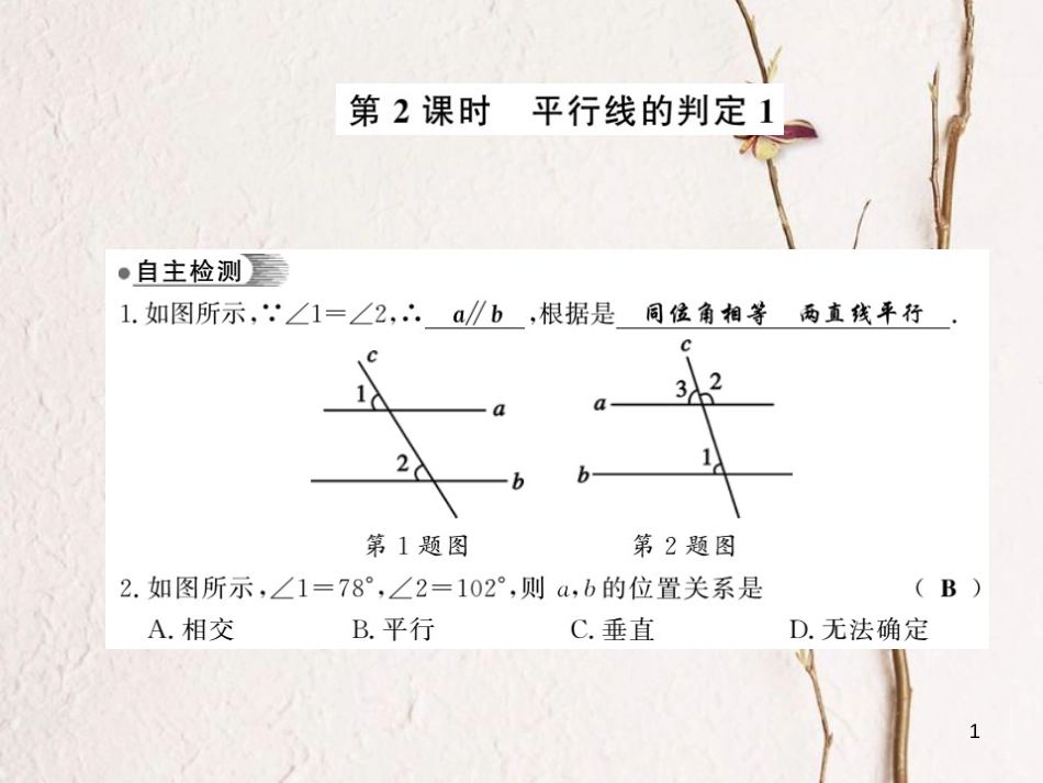 七年级数学下册 10.2 平行线的判定 第2课时 平行线的判定1课件 （新版）沪科版_第1页