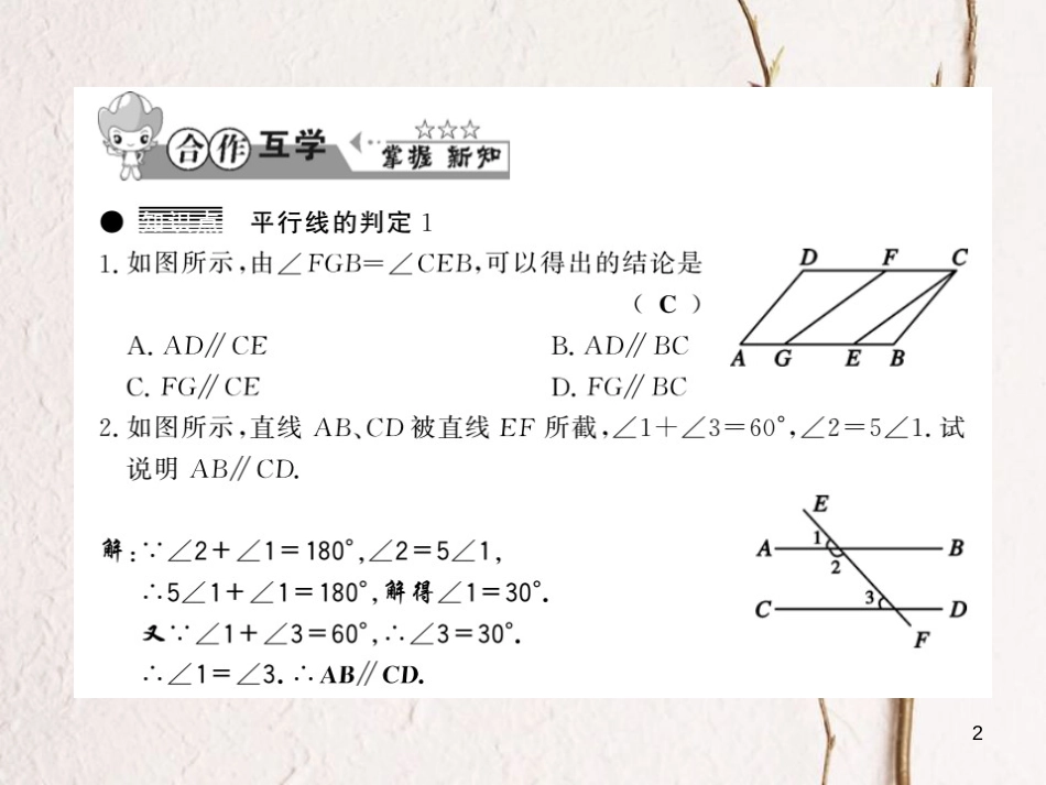 七年级数学下册 10.2 平行线的判定 第2课时 平行线的判定1课件 （新版）沪科版_第2页