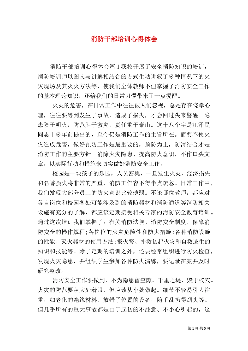消防干部培训心得体会(一)_第1页