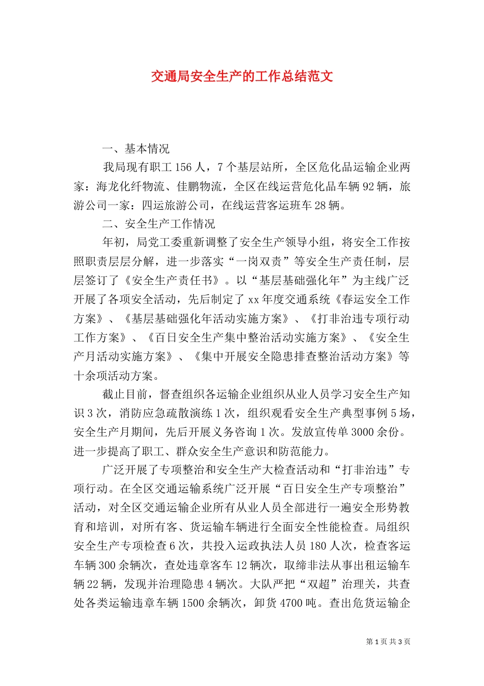 交通局安全生产的工作总结范文_第1页