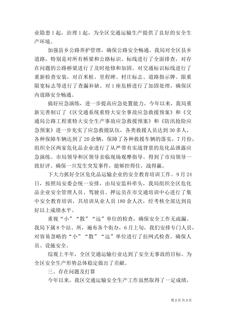 交通局安全生产的工作总结范文_第2页