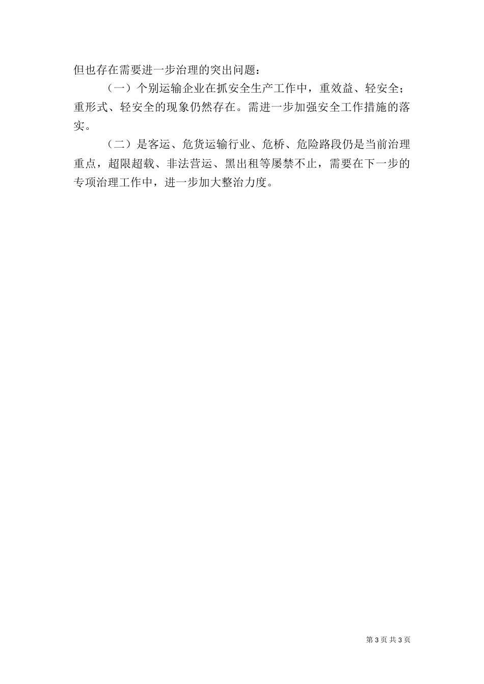 交通局安全生产的工作总结范文_第3页