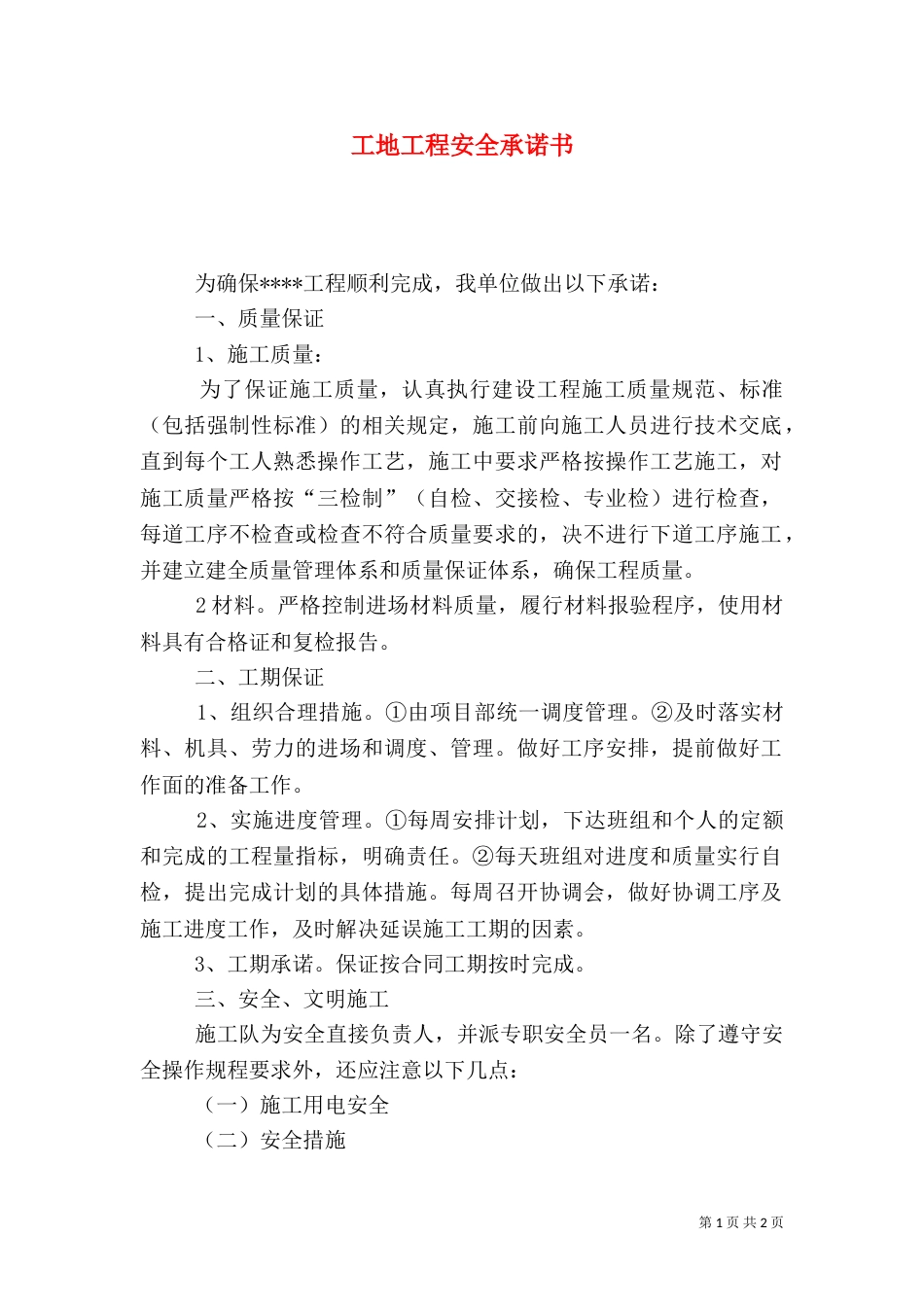 工地工程安全承诺书_第1页