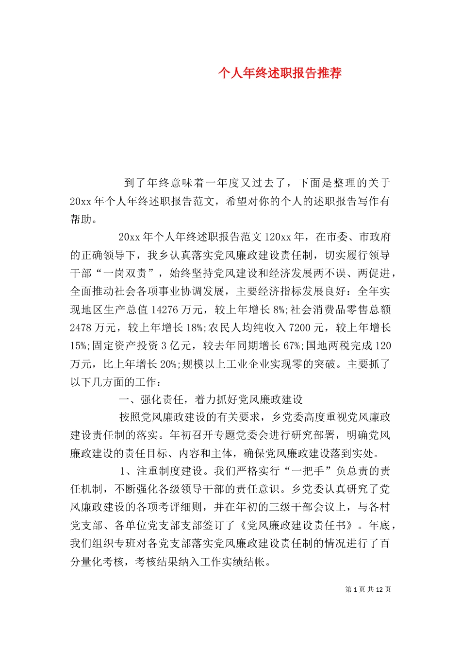 个人年终述职报告推荐_第1页