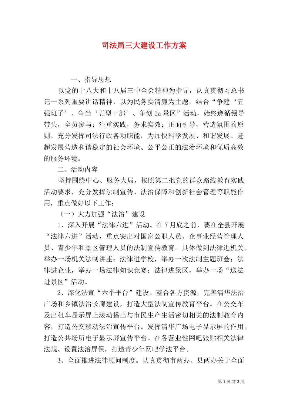 司法局三大建设工作方案（二）_第1页