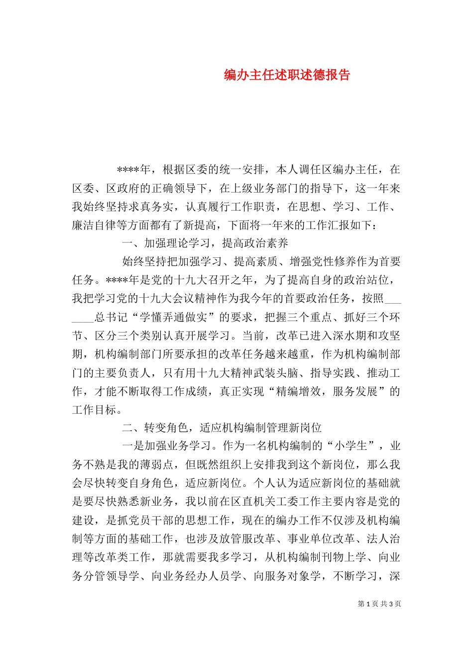 编办主任述职述德报告_第1页