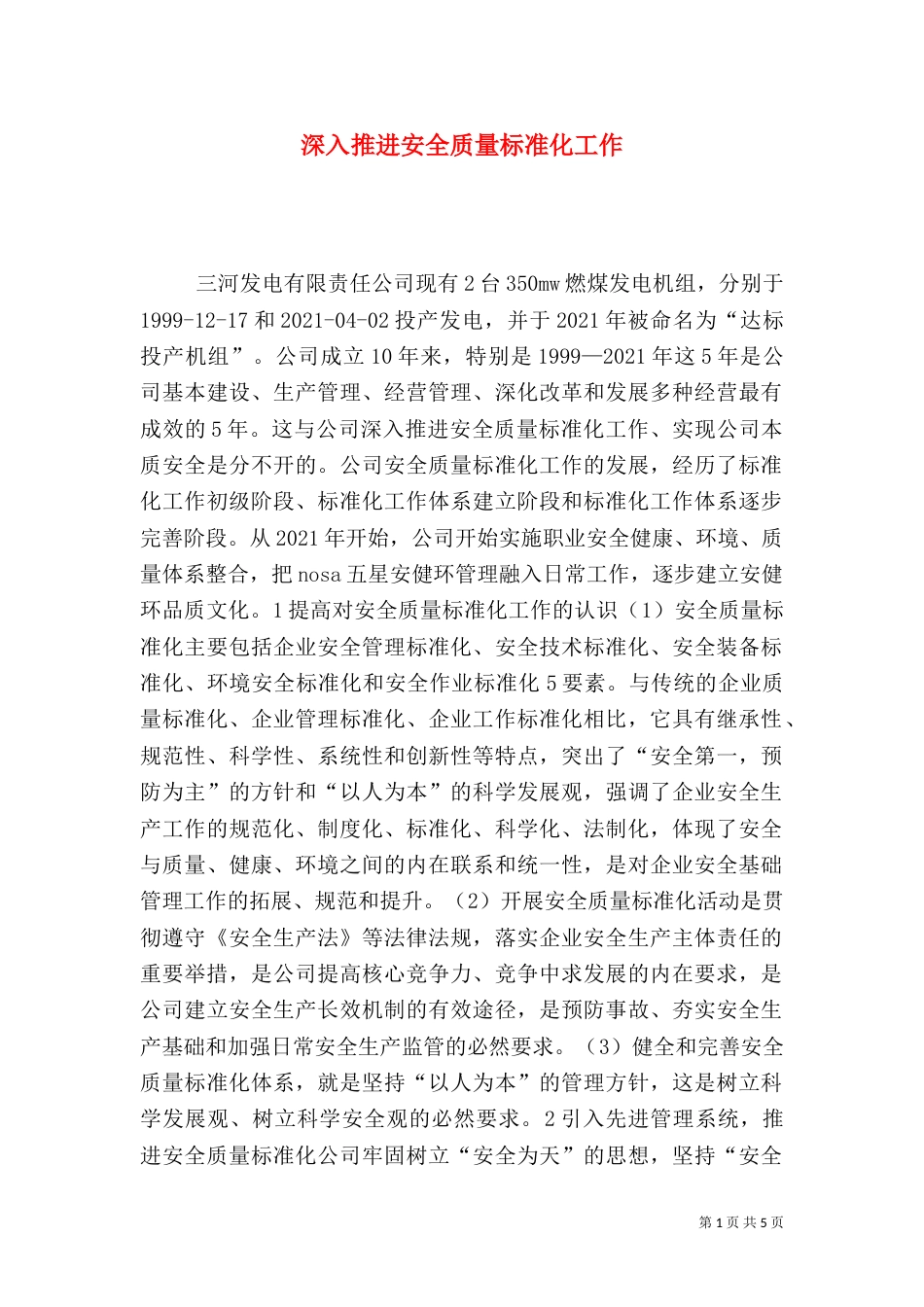 深入推进安全质量标准化工作_第1页