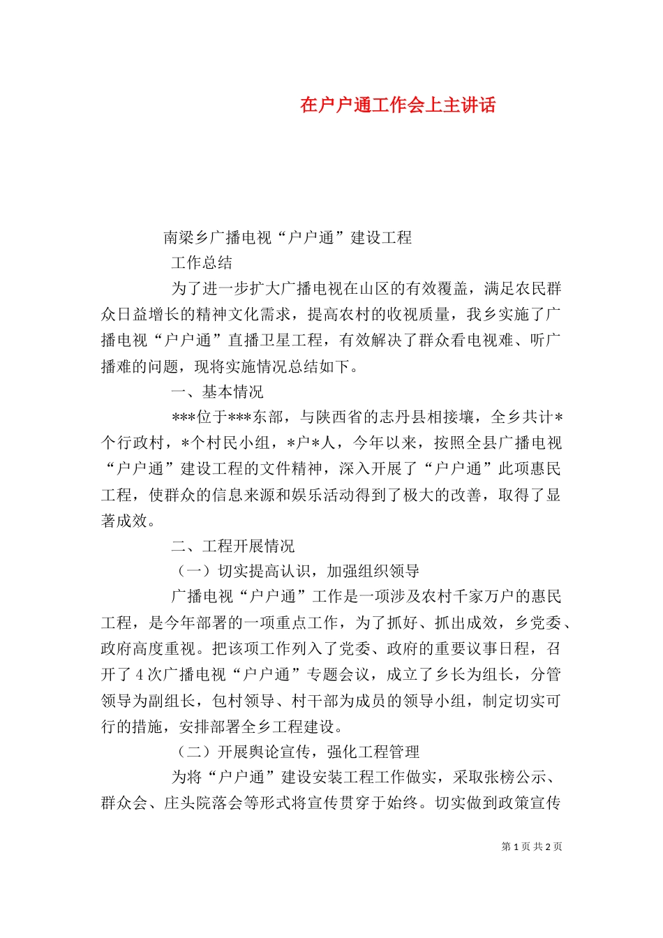 在户户通工作会上主讲话（三）_第1页