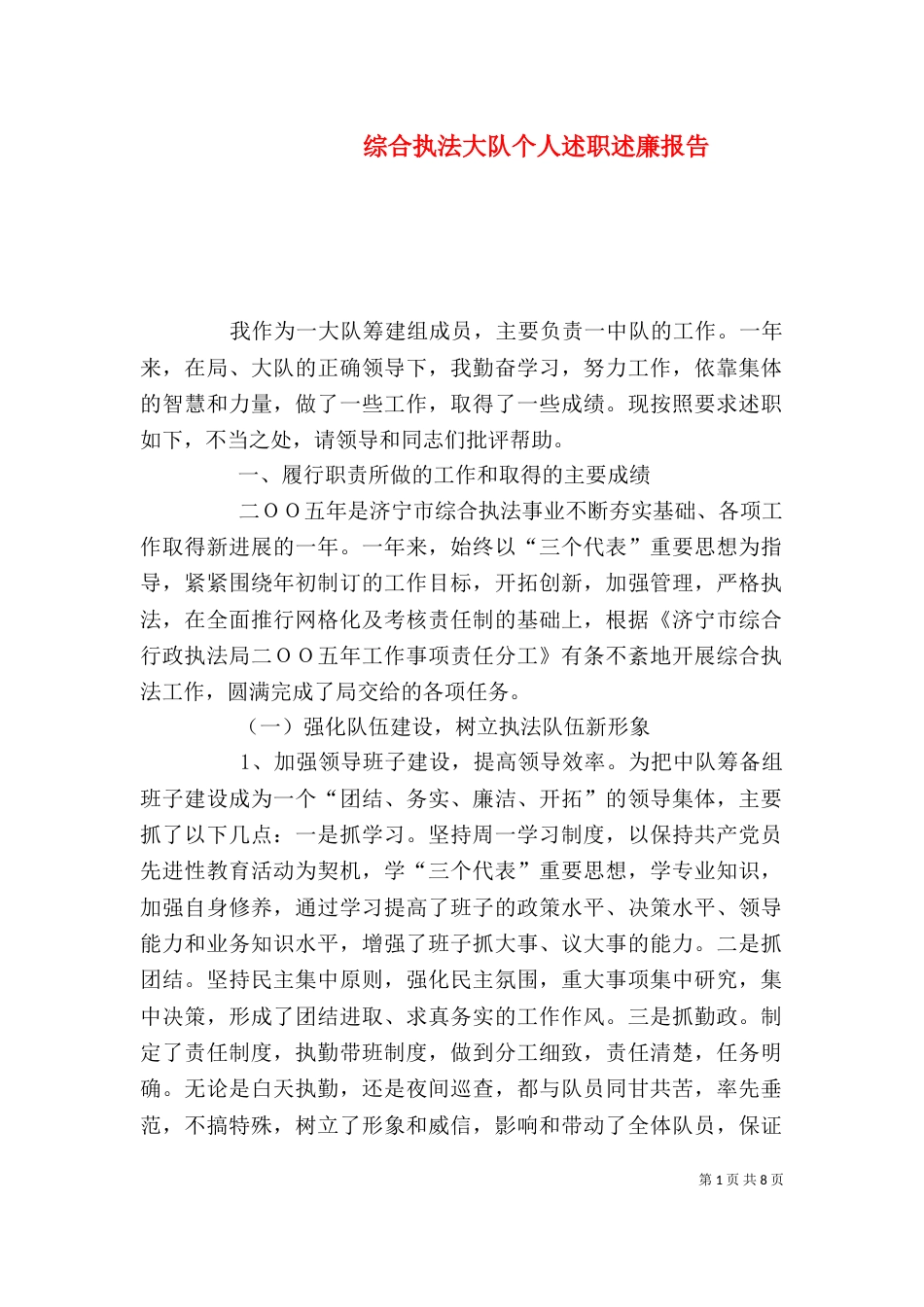 综合执法大队个人述职述廉报告（五）_第1页
