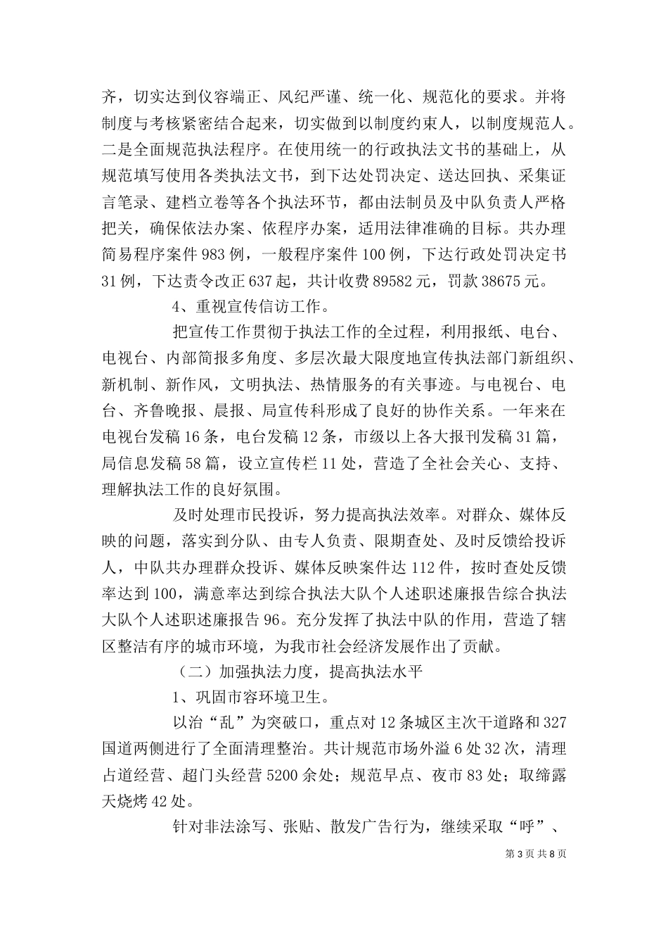 综合执法大队个人述职述廉报告（五）_第3页