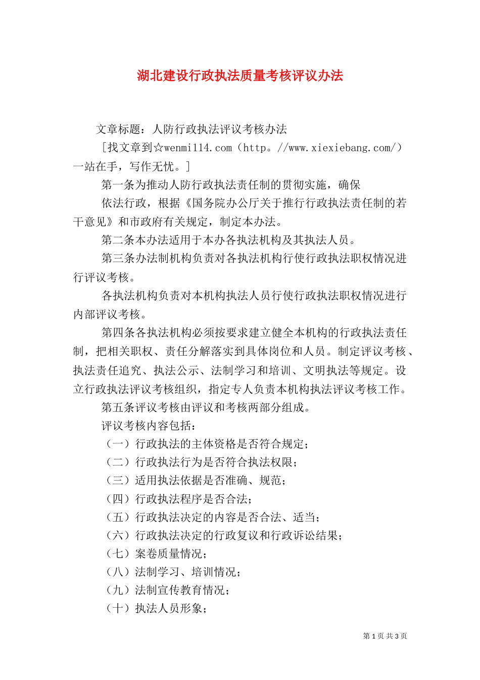 湖北建设行政执法质量考核评议办法_第1页