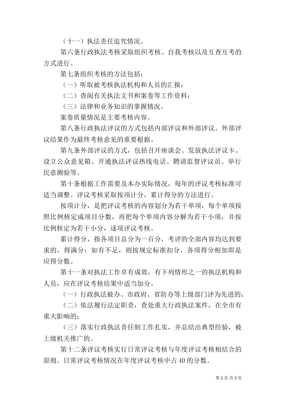湖北建设行政执法质量考核评议办法_第2页
