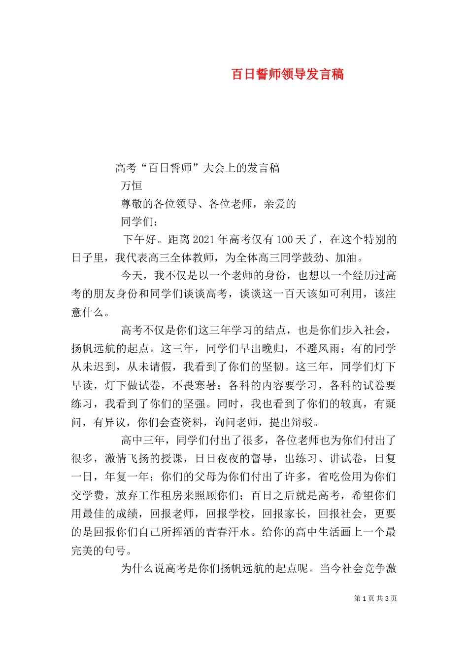 百日誓师领导发言稿_第1页