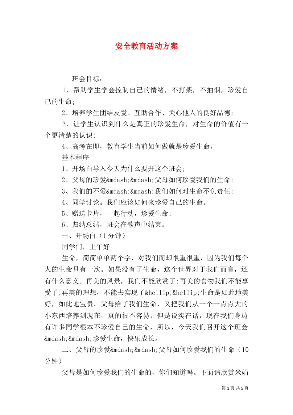 安全教育活动方案_第1页