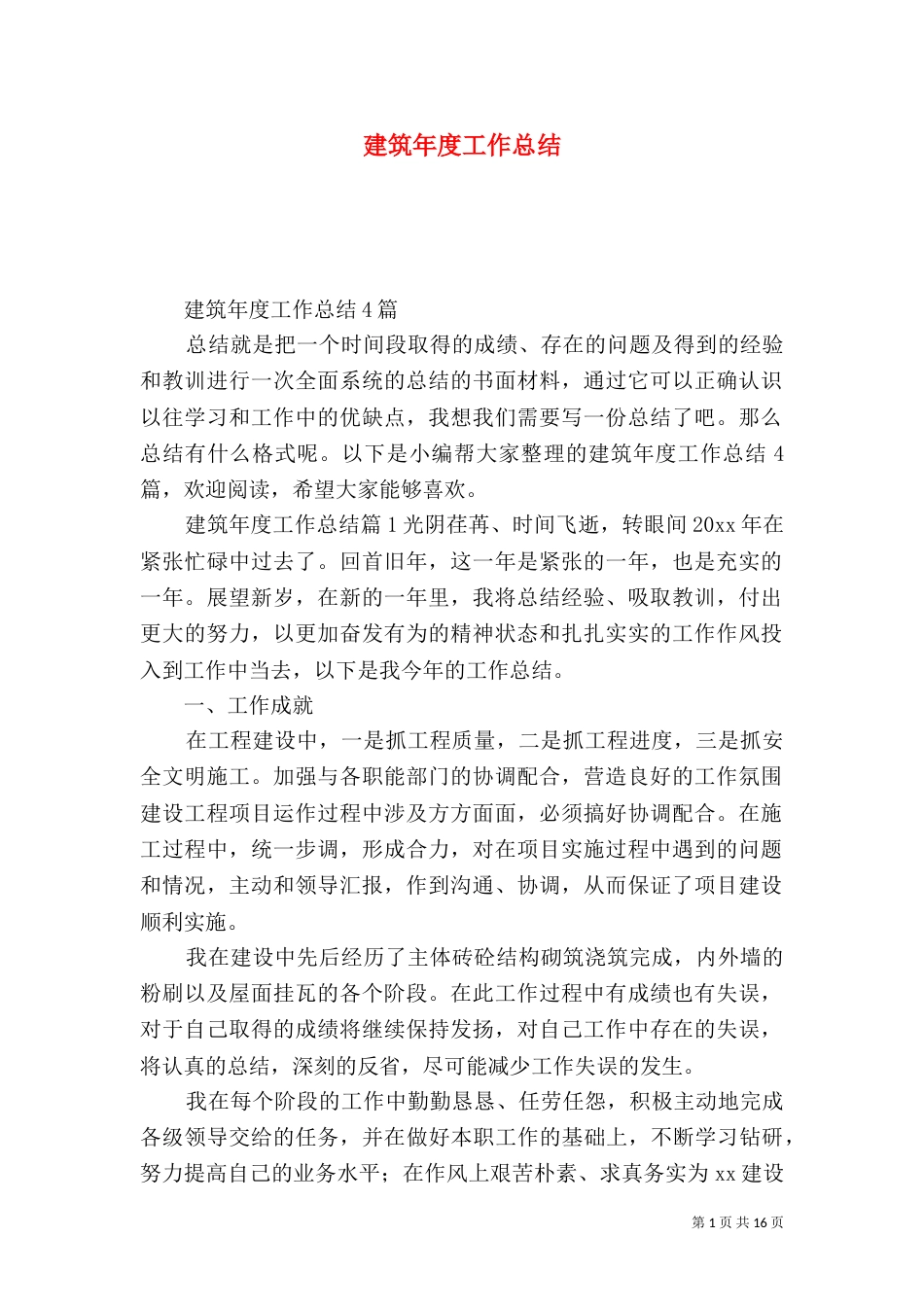 建筑年度工作总结_第1页