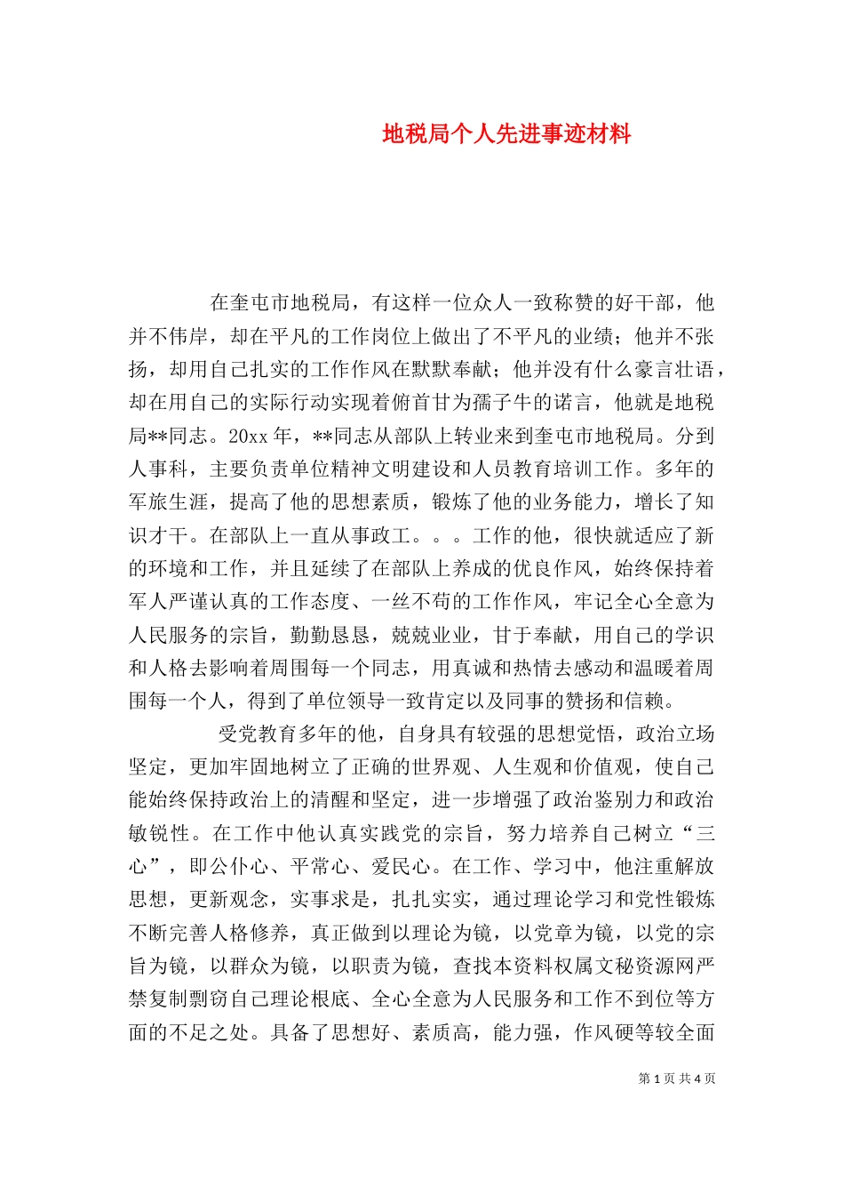地税局个人先进事迹材料（六）_第1页