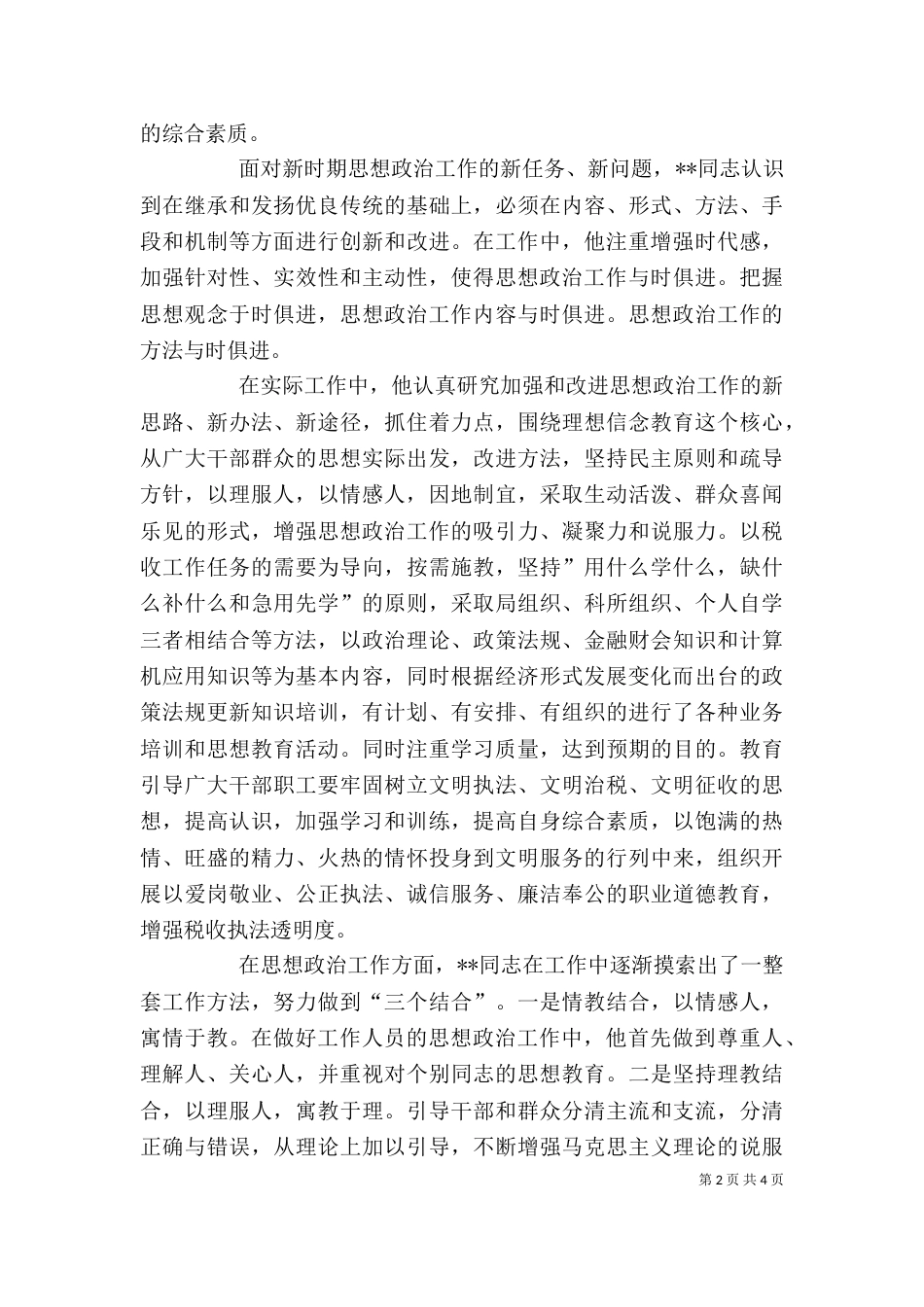 地税局个人先进事迹材料（六）_第2页
