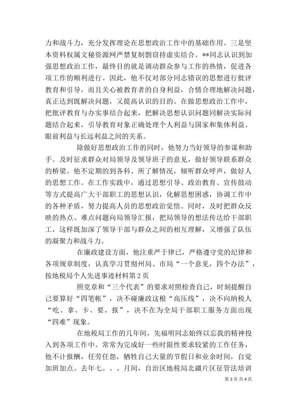地税局个人先进事迹材料（六）_第3页