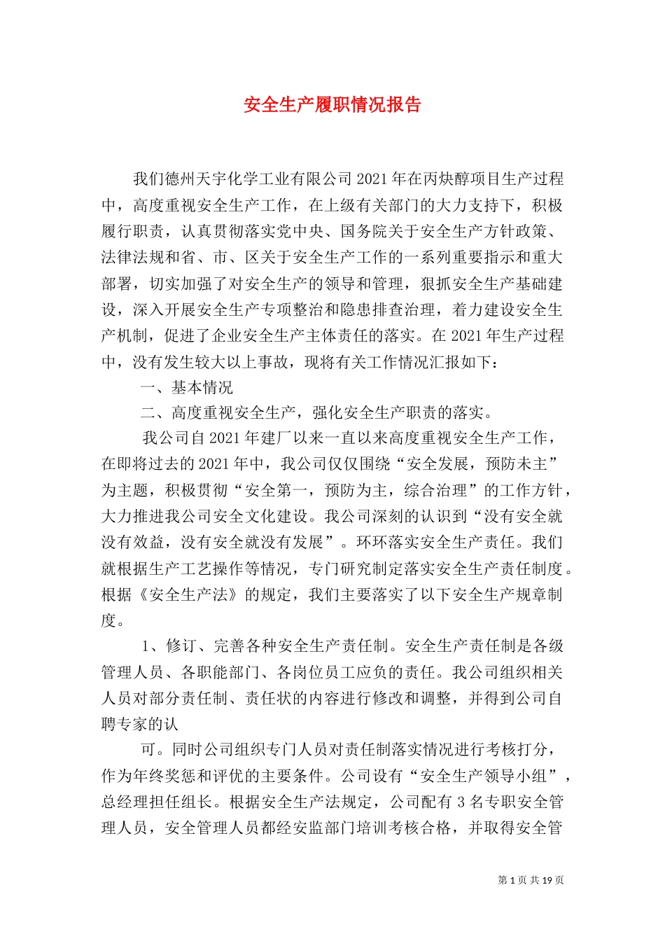 安全生产履职情况报告_第1页