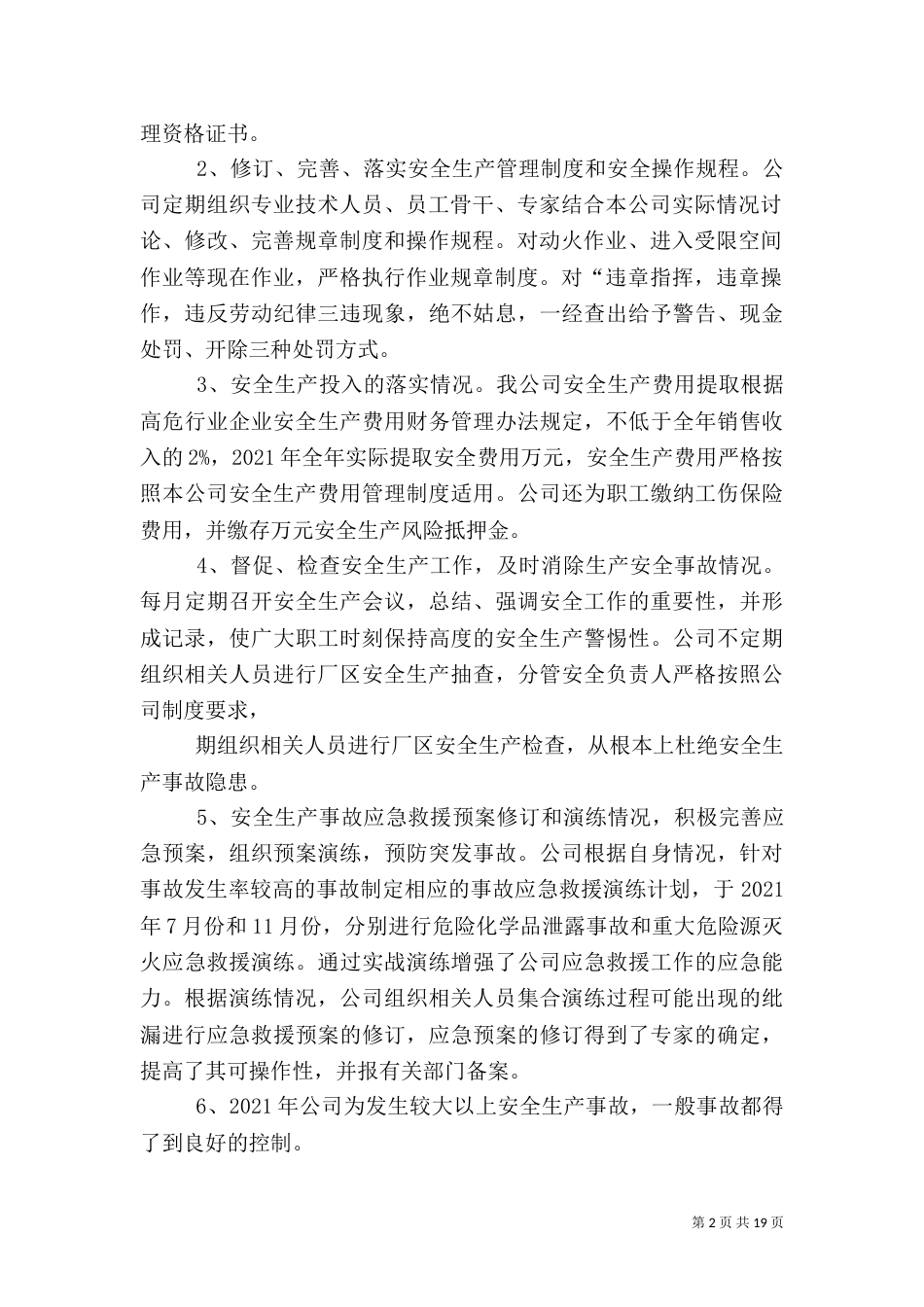 安全生产履职情况报告_第2页
