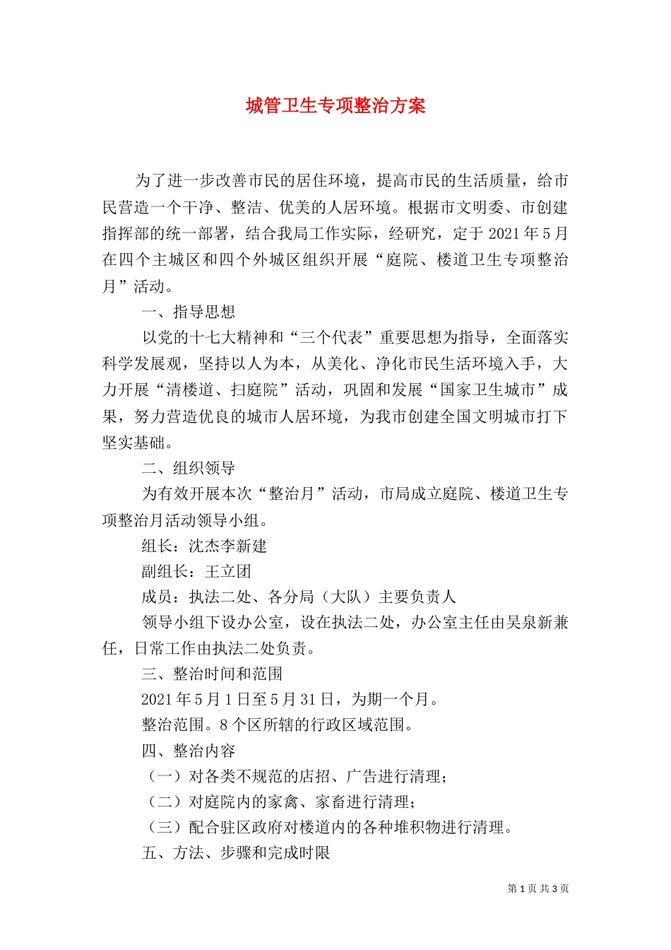 城管卫生专项整治方案_第1页