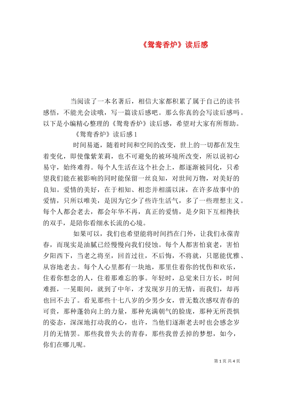 《鸳鸯香炉》读后感_第1页