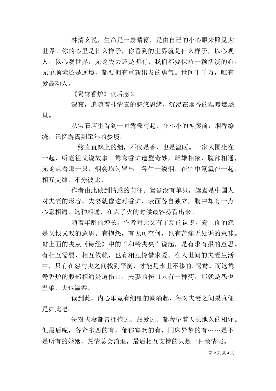 《鸳鸯香炉》读后感_第2页