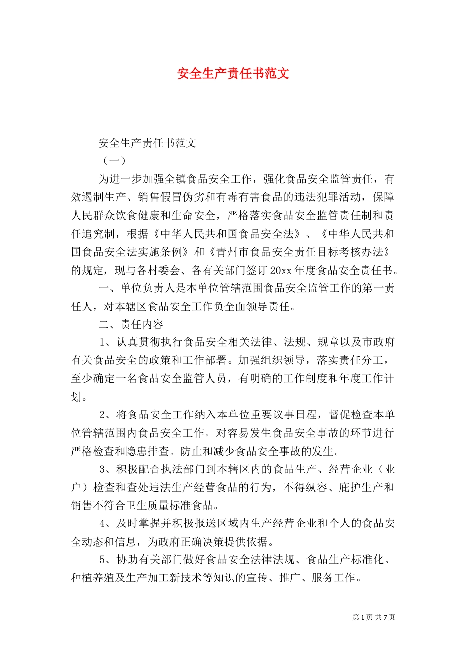 安全生产责任书范文_第1页
