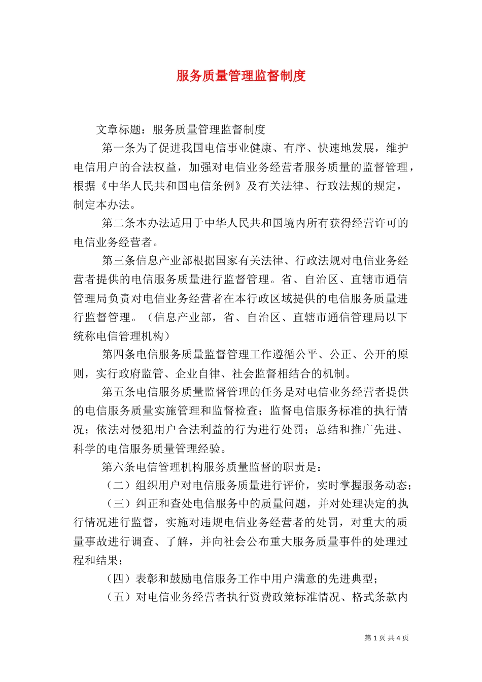 服务质量管理监督制度（二）_第1页