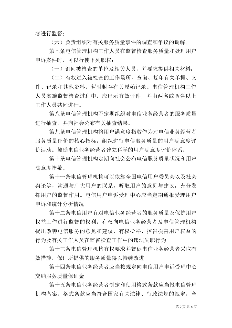 服务质量管理监督制度（二）_第2页