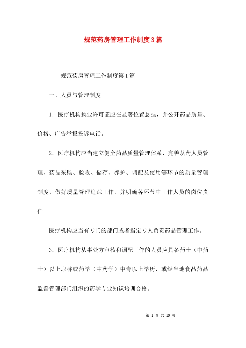 规范药房管理工作制度3篇_第1页