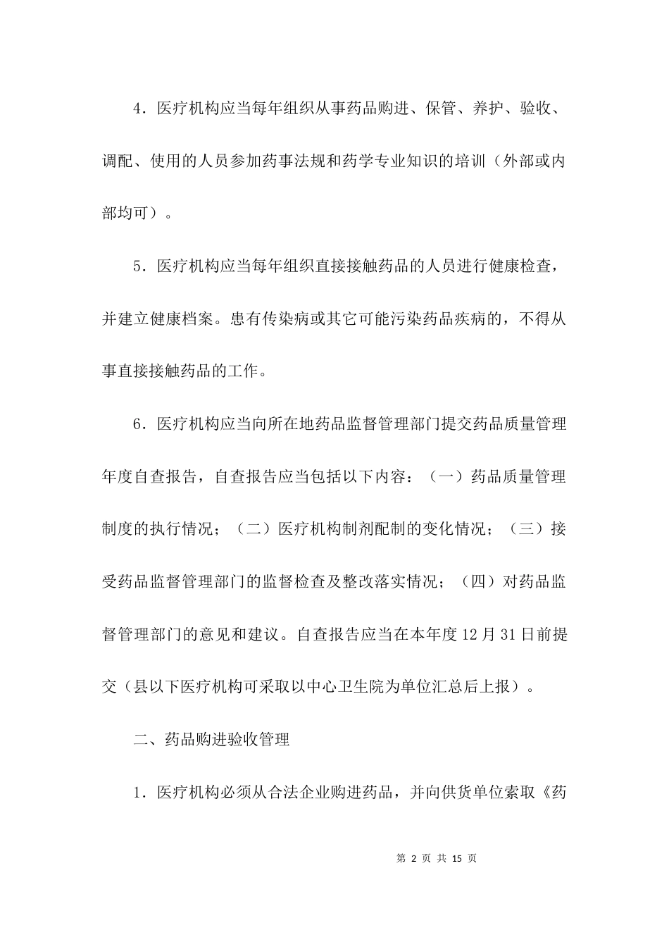 规范药房管理工作制度3篇_第2页
