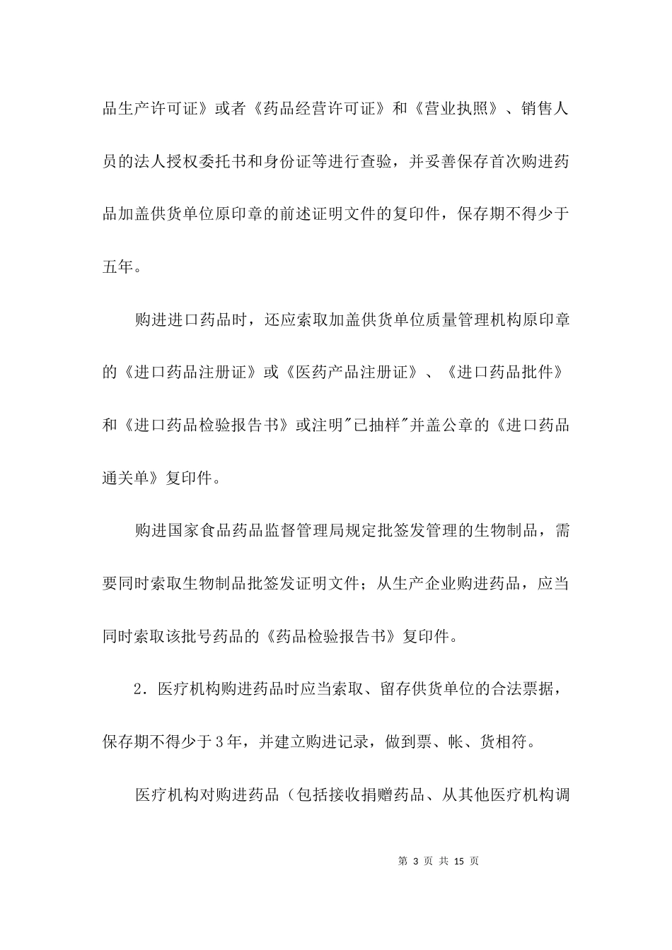 规范药房管理工作制度3篇_第3页