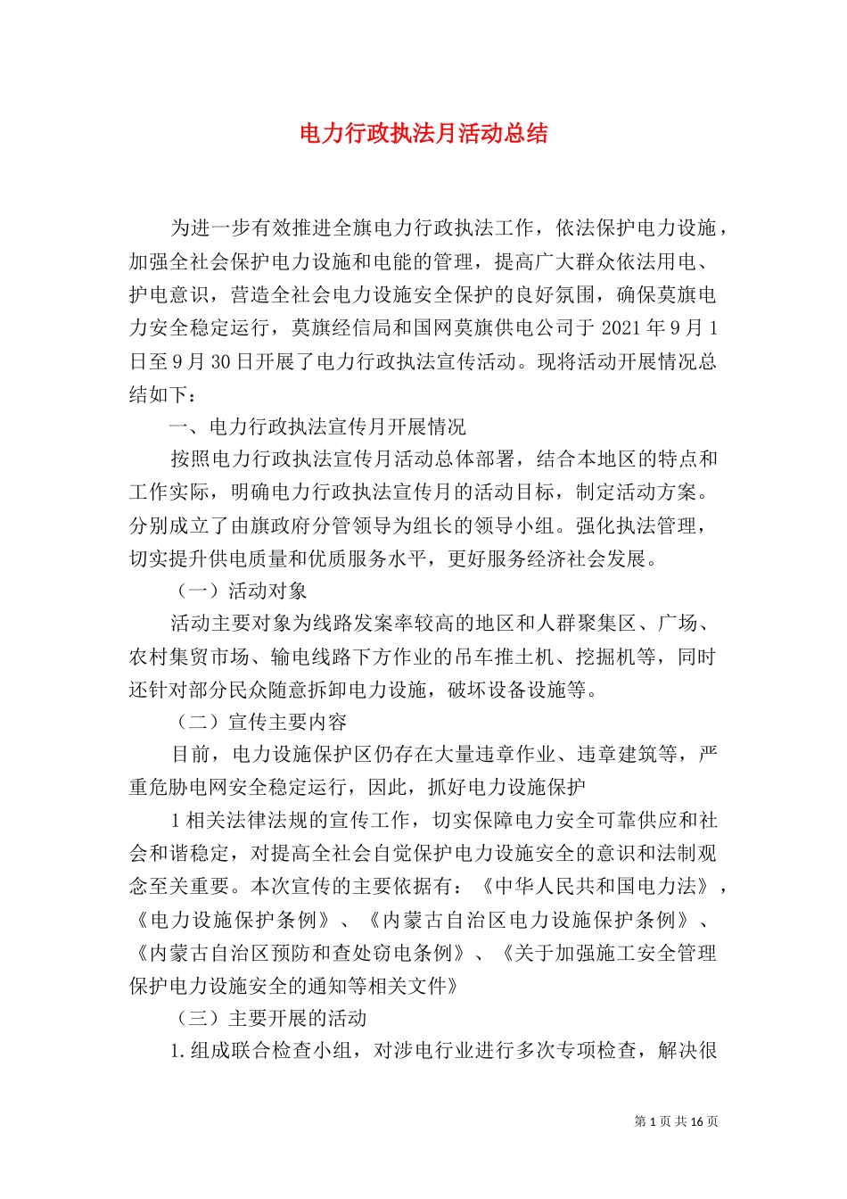 电力行政执法月活动总结_第1页