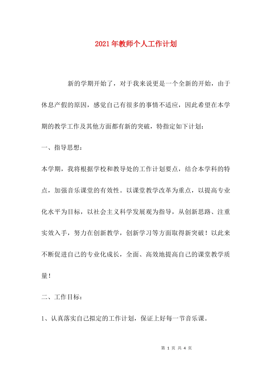 （精选）2021年教师个人工作计划_第1页