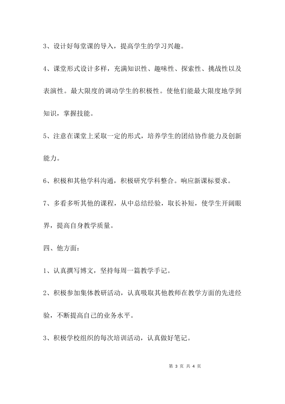 （精选）2021年教师个人工作计划_第3页