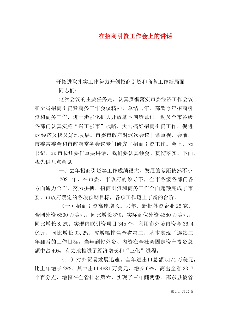 在招商引资工作会上的讲话（一）_第1页