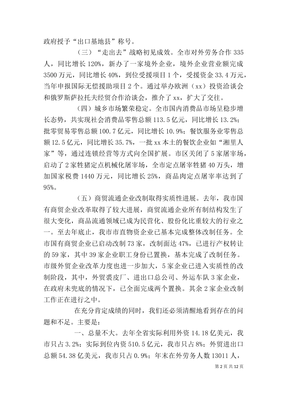 在招商引资工作会上的讲话（一）_第2页